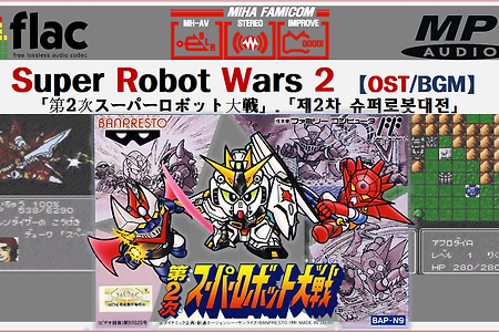 슈퍼로봇대전 제2차 - Super Robot Wars 2 OST, 第2次 スーパーロボット大戦 BGM