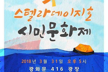 [함께해요] 1년의 기다림, 스텔라데이지호 시민문화제