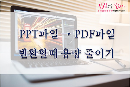 PPT파일 &rarr; PDF파일로 변환시 용량 줄이기