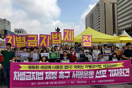 [차별금지법]차별금지법제정 촉구를 위한 서명운동 선포 기자회견