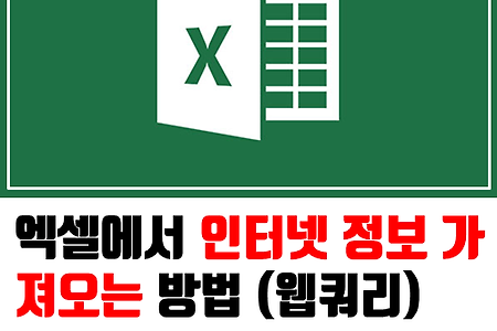 엑셀에서 주식현재가를 실시간으로 가져오는 방법! (feat. 웹쿼리)