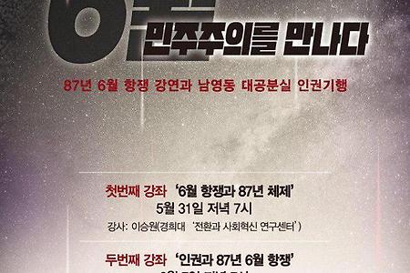 [폐강안내]인권공부방+인권기행 콤보 1탄  ‘87년 6월 항쟁+남영동 대공분실’