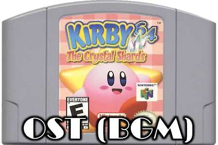 별의커비 Kirby 64 OST, 星のカービィ64 BGM, 柯比之星64 - 카비