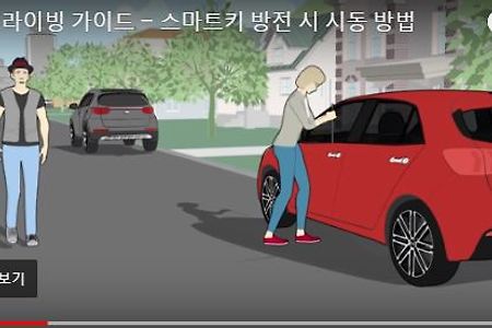 스마트키 밧데리가 방전되었을때 시동 거는방법 *즐거운자동차형제