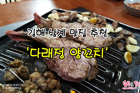 김해 삼계맛집 다래정, 양꼬치와 중국식 만두국 훈둔이 자꾸 생각나는 곳