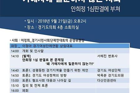 [토론회]가해자에 질문하지 않는 사회: 안희정 1심판결에 부쳐