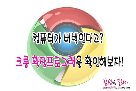 크롬 확장프로그램 제거로 컴퓨터 버벅거림 문제 해결하는 방법!