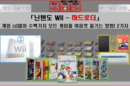 닌텐도Wii 게임cd 없어도 모든 게임을 마음껏 즐기는 방법!