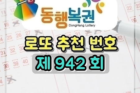 로또 942회 당첨 예상 번호 (2020/12/19 추첨) 골드조합공개