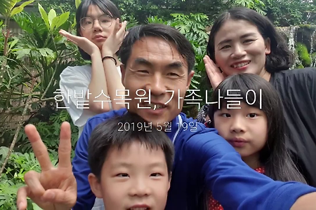 가족나들이, 한밭수목원, 행복한가정, 하나님을경외하는가정