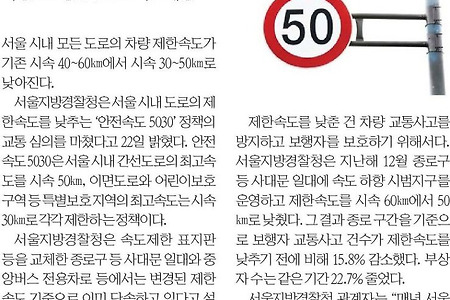 서울 도로의 차량 제한속도가 시속 30~50㎞로 낮아집니다