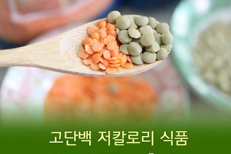 렌틸콩 효능, 건강하게 먹는법