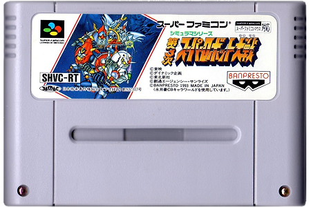 (SNES/SFC)슈퍼로봇대전 Super Robot Wars 3,スーパーロボット大戦 第3次(Super Robot Taisen)