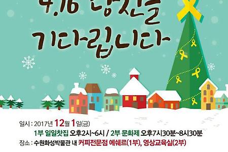 [수원지역 '일일찻집'과 송년문화제] 4.16 당신을 기다립니다
