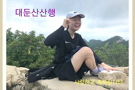 아이들과의 대둔산 산행
