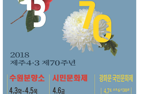 제주4.3 70주년 수원분향소 및 시민문화제 공지