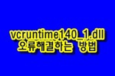 vcruntime140_1.dll 오류해결법