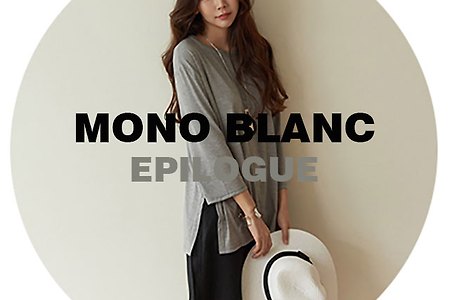 모노블랑 monoblanc 그녀들의 트렌디를 말하다. 