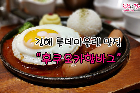 김해 롯데아울렛 분위기 좋은 맛집 '후쿠오카함바그'