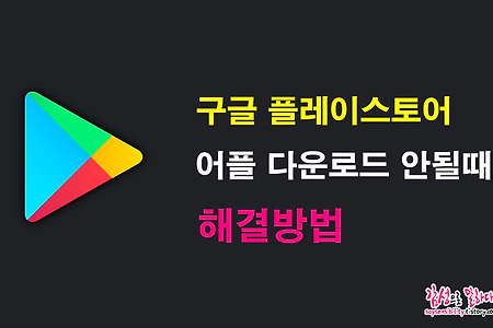 구글 플레이스토어 어플이 다운로드되지 않을때 해결방법