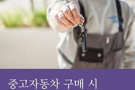 중고차 구매 시 살펴보아야 할 것