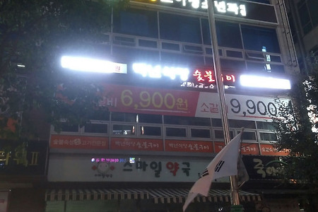 가오동 백년식당숯불구이 다녀왔습니다~