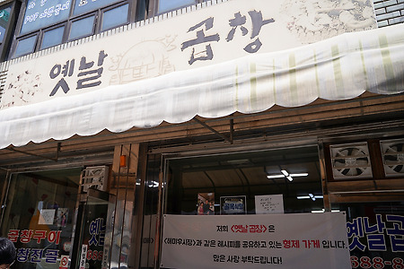 서산 해미읍성 옛날곱창
