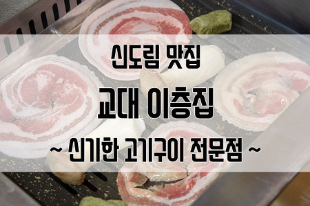 신도림 맛집 교대이층집 신도림점 : 신기한 고기를 먹고 온 후기.