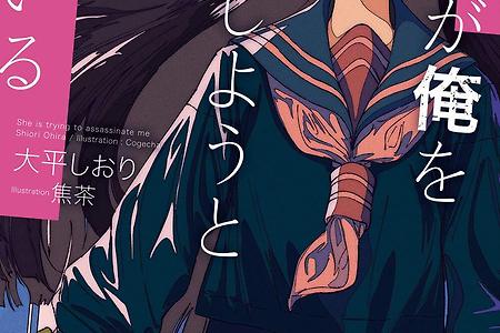 #443 [라노베] 彼女が俺を暗殺しようとしている 감상