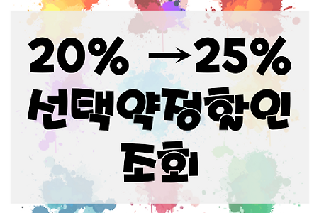 선택약정 할인 25%로 상향 , 할인 대상 단말기 조회