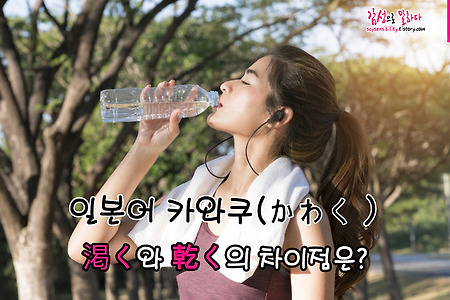 일본어 카와쿠(かわく)의 한자, 渇く와 乾く의 차이점은?