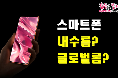 해외직구폰 중국롬, 내수롬, 글로벌롬 차이점, 스마트폰 직구 전 필독!