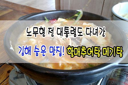 노무현 전 대통령도 다녀간 김해 숨은 맛집 "할매추어탕 &middot; 메기탕"