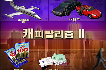 캐피탈리즘 2│1. 기본적인 설정에 대하여