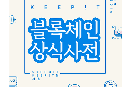 [리뷰] keepit, KEEP!T 블록체인 상식사전, 솔앤유, 2018.