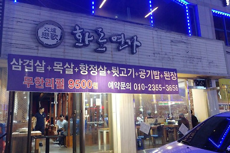 화로연가에서 맛난 고기를 푸짐하게 먹고 왔습니다~