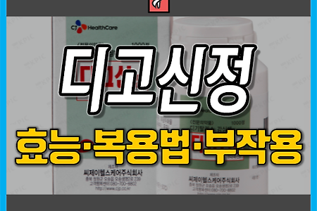 강심제 디고신정 복용 전 확인해야 할 3가지! (효능·효과, 복용법, 부작용) [심부전/고혈압/심질환/갑성선기능항진증/심근경색/협심증]