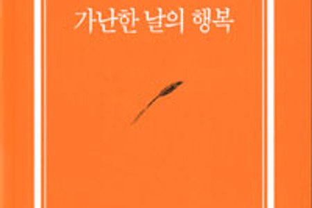 [서평] 김소운의 수필집《가난한 날의 행복》- '향충'같은 사람이 되자!!
