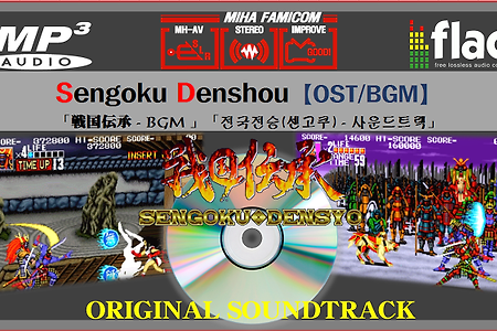 (NeoGeo) 전국전승 센고쿠 Sengoku Denshou OST, 戦国伝承 BGM