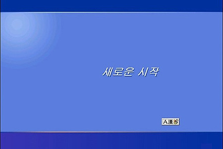 윈도우 XP 새로운 시작 문구에 관한 이야기