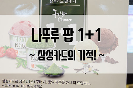 나뚜루 팝 1+1 이벤트 : 삼성카드로 아이스크림 두 배 즐기기
