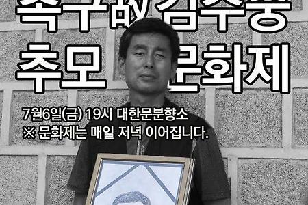 쌍용차문제해결촉구 및 고 김주중 추모 문화제에 함께 해주세요.