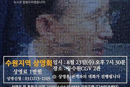 [상영회]공영방송을 살리자! 영화 '공범자들' 상영회 신청하세요.