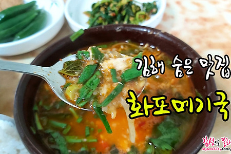 85년 전통의 김해 맛집 화포메기국을 아시나요?