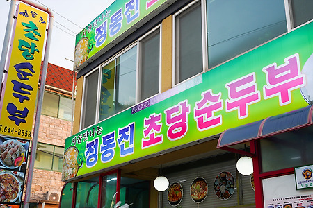 강릉 정동진 초당 순두부집에서 아침