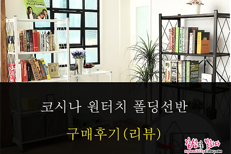 코시나 원터치 폴딩선반 구매후기, Before & After 비교