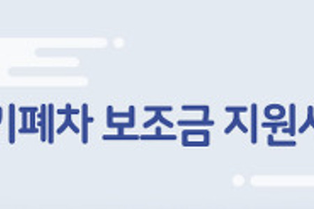 2020년 대전시 노후경유차(배출가스 5등급 경유차) 조기폐차 보조금 지원신청 대행
