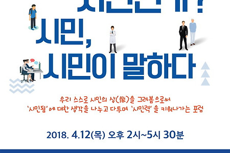 수원시 평생학습포럼 2018 '나는 시민인가? 시민, 시민이 말하다'