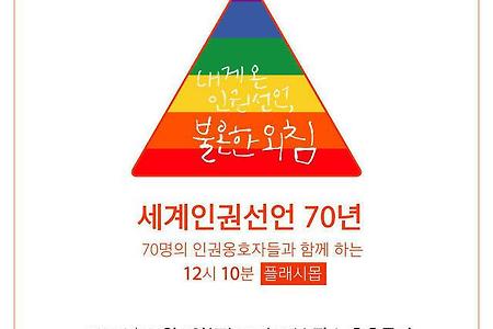 세계인권선언 70년, 70명의 인권옹호자와 함께 하는 플래시몹에 함께 해주세요.