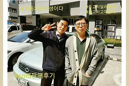 [SM5 LPG 매입] 박부장이 판매한 중고차는 지역에 상관없이 박부장이 매입합니다